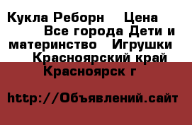 Кукла Реборн  › Цена ­ 13 300 - Все города Дети и материнство » Игрушки   . Красноярский край,Красноярск г.